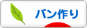 にほんブログ村 料理ブログ パン作りへ
