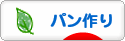 にほんブログ村 料理ブログ パン作りへ