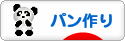 にほんブログ村 料理ブログ パン作りへ