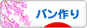 にほんブログ村 料理ブログ パン作りへ