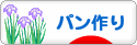 にほんブログ村 料理ブログ パン作りへ