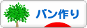 にほんブログ村 料理ブログ パン作りへ