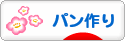 にほんブログ村 料理ブログ パン作りへ