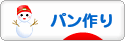 にほんブログ村 料理ブログ パン作りへ