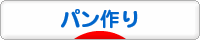 にほんブログ村 料理ブログ パン作りへ