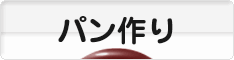 にほんブログ村 料理ブログ パン作りへ