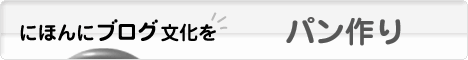 にほんブログ村 料理ブログ パン作りへ