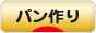 にほんブログ村 料理ブログ パン作りへ
