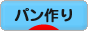 にほんブログ村 料理ブログ パン作りへ