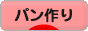 にほんブログ村 料理ブログ パン作りへ