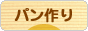 にほんブログ村 料理ブログ パン作りへ