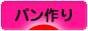 にほんブログ村 料理ブログ パン作りへ