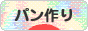 にほんブログ村 料理ブログ パン作りへ