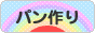 にほんブログ村 料理ブログ パン作りへ