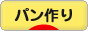 クリックありがとうございます♪  パン作りへ