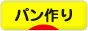 にほんブログ村 料理ブログ パン作りへ