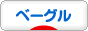 にほんブログ村 料理ブログ ベーグルへ