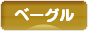 にほんブログ村 料理ブログ ベーグルへ