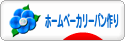 にほんブログ村 料理ブログ ホームベーカリーパン作りへ