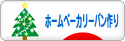 にほんブログ村 料理ブログ ホームベーカリーパン作りへ