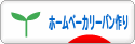 にほんブログ村 料理ブログ ホームベーカリーパン作りへ