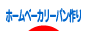 にほんブログ村 料理ブログ ホームベーカリーパン作りへ