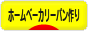 にほんブログ村 料理ブログ ホームベーカリーパン作りへ