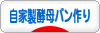にほんブログ村 料理ブログ 自家製酵母パン作りへ