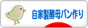 にほんブログ村 料理ブログ 自家製酵母パン作りへ