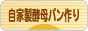 にほんブログ村 料理ブログ 自家製酵母パン作りへ