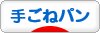 にほんブログ村 料理ブログ 手ごねパンへ