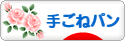 にほんブログ村 料理ブログ 手ごねパンへ