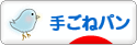 にほんブログ村 料理ブログ 手ごねパンへ