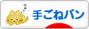 にほんブログ村 料理ブログ 手ごねパンへ