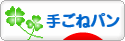 にほんブログ村 料理ブログ 手ごねパンへ