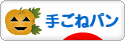 にほんブログ村 料理ブログ 手ごねパンへ