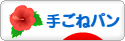 にほんブログ村 料理ブログ 手ごねパンへ