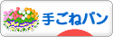 にほんブログ村 料理ブログ 手ごねパンへ
