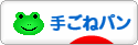 にほんブログ村 料理ブログ 手ごねパンへ