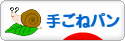 にほんブログ村 料理ブログ 手ごねパンへ