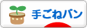 にほんブログ村 料理ブログ 手ごねパンへ