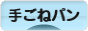 にほんブログ村 料理ブログ 手ごねパンへ