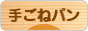 にほんブログ村 料理ブログ 手ごねパンへ