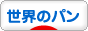 にほんブログ村 料理ブログ 世界のパンへ