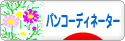 にほんブログ村 料理ブログ パンコーディネーターへ