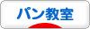 にほんブログ村 料理ブログ パン教室へ