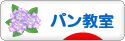 にほんブログ村 料理ブログ パン教室へ