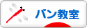 にほんブログ村 料理ブログ パン教室へ