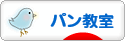 にほんブログ村 料理ブログ パン教室へ