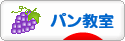 にほんブログ村 料理ブログ パン教室へ